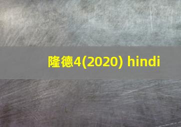 隆德4(2020) hindi